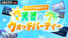 【ホロライブ】アベマでホロ17作品ウォッチパーティー開催！7/15(水)～毎日夜10時