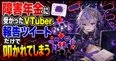 【物議】障害年金に受かったVTuber、報告ツイートだけで叩かれてしまう