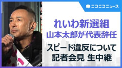 【困惑】山本太郎さん、スピード違反を謝罪して病気辞任←率直な感想