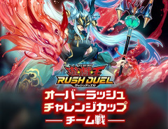 【遊戯王ラッシュデュエル情報】オーバーラッシュチャレンジカップ ― チーム戦 —が8/1㊏より開催！