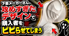 【画像】下着メーカーさん、攻めすぎたデザインで購入者をビビらせてしまう