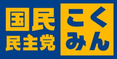 【朗報】国民民主党、NISAの対象に国債追加する神法案を提出