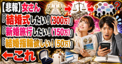 【悲報】女さん「結婚式したい！(300万)」「新婚旅行したい！(150万)」「結婚指輪欲しい！(50万)」←これ