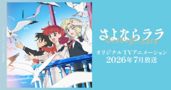 アニメ『さよならララ』は、原作『人魚姫』を読むとより楽しめるかもしれない