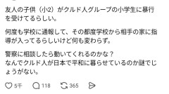 【ついに発生】川口市の公立小学校2年生の子、クルド人グループの小学生に暴行を受ける「何度指導入れても変わらず、学校の隠蔽も親御さんが告発」