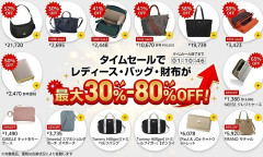 タイムセール30％-80％OFF：レディース・バッグ・財布「今がチャンス！！安く手に入ったら嬉しい」