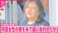 日本で同居人の唇を縫い付けた女が逮捕される！　海外の反応。