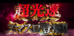 【超光速】7月新台のスマスロULTRAMAN最終決戦、13時にコンプリートしてしまうｗｗｗｗｗ