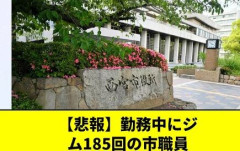【悲報】勤務中にジム185回、市職員を懲戒免職「職場に居るのがストレス」　西宮市