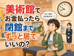 美術館てお金払ったら閉館までずっと居ていいの？