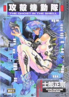 【攻殻機動隊】これを1989年に描いたの今も信じられん…