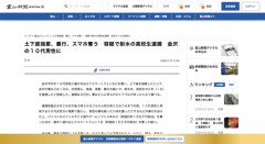 【富山】16歳男子高校生、ネットで知り合った10代男性に土下座を強要し尿をかける