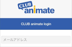 X民さん『アニメイトのアプリで商品検索、毎回ログインしなきゃなのどうにかして欲しい😭😭』