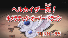 【遊戯王GXリマスター】第65話 「ヘルカイザー亮！キメラテック・オーバー・ドラゴン」実況まとめ