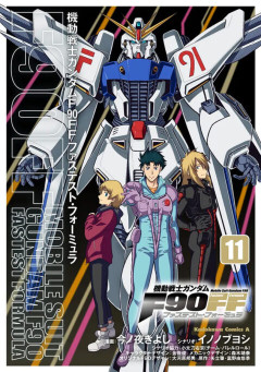 「機動戦士ガンダムＦ９０ＦＦ」今更読んだけどとても面白かった…