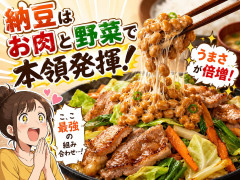 納豆って肉とか野菜と合わせた時に真価を発揮する