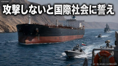 【速報】アメリカ、ホルムズ海峡での船舶攻撃の停止を公に表明して誓うようイランに要求