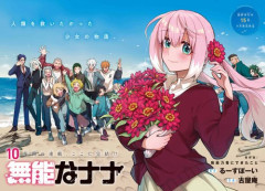 【朗報】漫画『無能なナナ』、連載10年でついに完結・・・・・・・・・