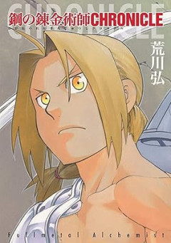 鋼の錬金術師（キャラD・画力F・ストーリーC・設定A）←コイツが売れた理由