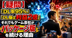 【疑問】「DL率95%」「DL版は利益2倍」それでもゲーム会社がパッケージ版を続ける理由