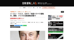 イーロン・マスク、日本で「英語ペラペラの自動運転テスト運転手」を募集