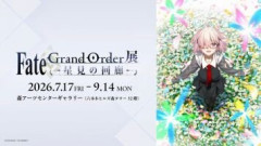 2026年7月17日(金)～9月14日(月)に東京 森アーツセンターギャラリーにて、10年の旅を振り返る展示会「Fate/Grand Order展 -星見の回廊-」には行かれますか？
