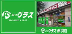 【31年の歴史に幕】東京都北区の「コトブキプラス赤羽店」が本日7月12日の営業をもって閉店へ