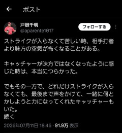 元巨人戸根千明「投手にとって敵みたいなキャッチャーが過去にいた」