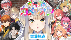【朗報】今日は犬のお巡りさんを休業？栞葉るりがカメレオンに変身：立伝都々 風楽奏斗 佐伯イッテツ 雲母たまこ 栞葉るり 獅子堂あかり 北見遊征 塚原大地 倉持めると