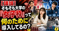 【議論】そもそも大学の「女子枠」って何のために導入してるの？