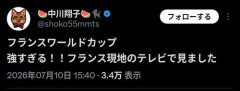 【困惑】中川翔子さん「フランスワールドカップ！フランス現地のテレビで見ました」