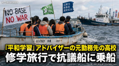【速報】「平和学習」アドバイザーに登録されていた男性の元勤務先の高校、修学旅行で抗議船に乗船