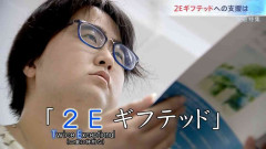 「生きていたら何とかなる」特別な才能の一方で困難も…“2Eギフテッド”が抱える生きづらさ