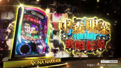 e中森明菜・歌姫伝説～FOR FANS～のPVが公開！遊びやすさに極振りでDaiichi社員も激推し