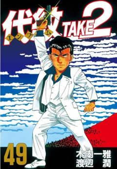 代紋take2読んだけど
