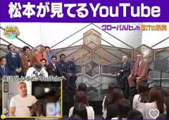 【悲報】人志松本さん、大物youtuberに媚びてしまうwwwwwwww