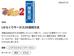 Lからくりサーカス2についてSANKYO公式「一番オススメなのは両手を使う打法だぞ」←この後批判殺到…