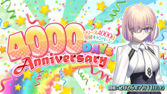 【朗報】大人気ソシャゲ、リリース4000日を突破するｗｗｗｗ