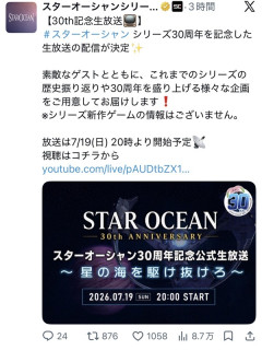スクエニの最終兵器「スターオーシャン」、生放送決定！！