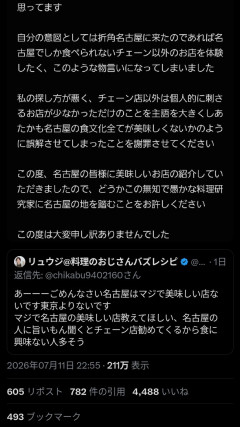 【悲報】リュウジさん、名古屋の飯はまずいといい大炎上して謝罪