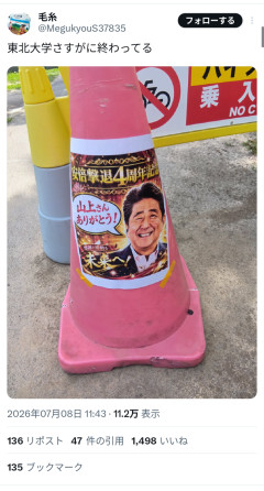 東北大学「『山上さんありがとう』と書かれてるポスターは撤去する」