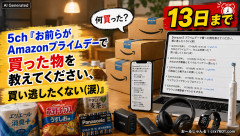 【13日まで】5ch「お前らがAmazonプライムデーで買った物を教えてください、買い逃したくない(涙)」