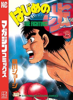 初期の『はじめの一歩』、面白すぎワロタｗｗｗｗｗ