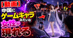 【動画】中国にゲームキャラみたいな女性が現れる → 日本には夏絵ココがいるとの声