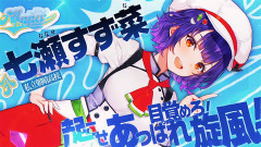 【にじ甲2026】頑張ってるなすず菜の奴…「ノートまとめて試走してたら1日が溶け夜中になっているー」