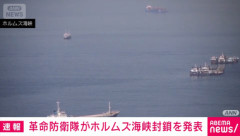 イラン､ホルムズ海峡封鎖を主張 トランプ政権をけん制 アメリカ軍は攻撃開始を発表