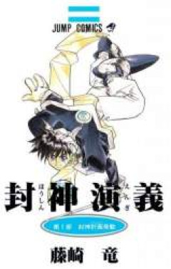 【封神演義】理想の主人公