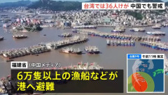 台風9号、中国福建省で漁船6万隻以上が港へ避難…豪雨と強風を警戒！