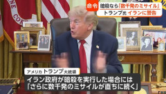 トランプ大統領がイランに警告「自身が暗殺された場合に備え、ミサイル1000発の発射準備完了」！