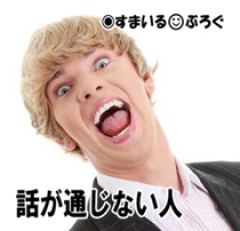 23歳の私に遠縁の親戚が26歳の息子を押し付けようとしてくる。外国人と婚約してると説明してるのに「ならうちの息子ちゃんも一緒に」とか「日本人の方がいいでしょｗ」とか話通じない
